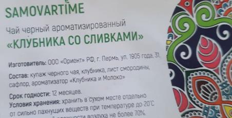 клубника со сливками (samovartime) / чай ароматизированный черный Псков