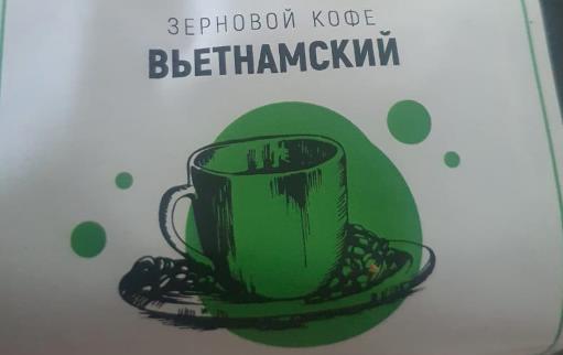 вьетнамский (samovartime) / кофе зерновой Псков