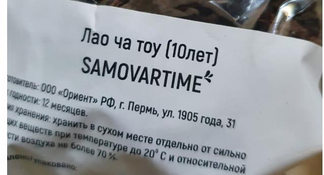 лао ча тоу дикий 10 лет(samovartime) / чай пуэр Псков