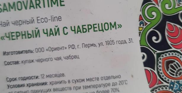 черный с чабрецом (samovartime) / eco-line Псков
